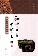 和田玉与中华文明 和田玉鉴赏与收藏