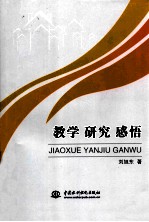 教学 研究 感悟