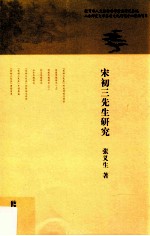 宋初三先生研究