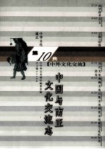 中华文化通志93 第十典中外文化交流 中国与南亚文化交流志