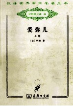 爱弥儿 论教育 上