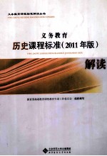 义务教育历史课程标准解读 2011年版