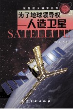 世界航天科普丛书 为了地球领导权 人造卫星