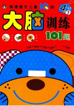 快速提升儿童IQ的大脑训练101题 4-5岁 1