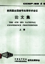 第四届全国信号处理学术会议论文集 上