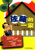 佐藤的一家