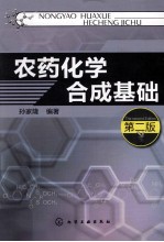 农药化学合成基础 第2版