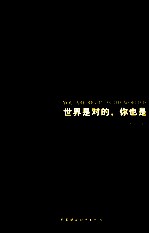 世界是对的,你也是