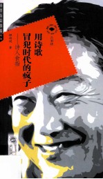 用诗歌冒犯时代的疯子 诗人食指