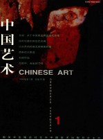 中国艺术 1999年 第1期 总第20期