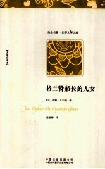格兰特船长的儿女 名家全译本