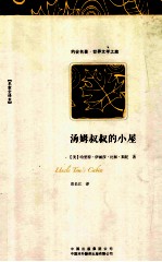 汤姆叔叔的小屋 名家全译本