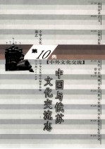 中华文化通志97 第十典中外文化交流 中国与俄苏文化交流志