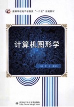 计算机图形学