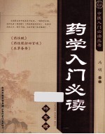 药学入门必读