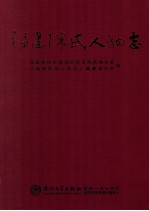 福建陈氏人物志