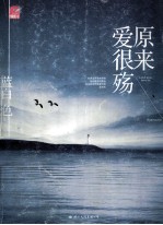 原来爱很殇