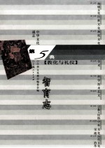 中华文化通志43 第五典教化与礼仪 智育志