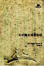 天才舞女邓肯自传
