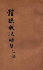 体操教授细目 乙编