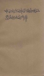 中学自然科学设备用品 货名分组单及定价表