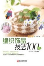 编织饰品技法100例