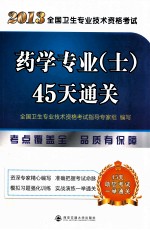 2013全国卫生专业技术资格考试 药学专业（士）45天通关