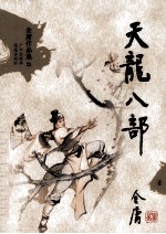 金庸作品集21 天龙八部 1