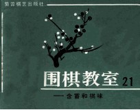 围棋教室 21 含蓄和棋味