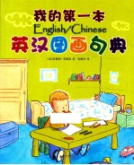 我的第一本英汉图画句典