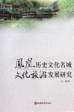 凤凰历史文化名城 文化旅游发展研究