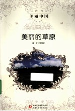 美丽中国 美丽的草原