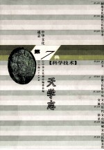 中华文化通志61 第七典科学技术 天学志