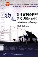 物业管理案例分析与技巧训练 第2版