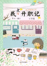我不升职记 公司篇