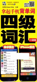 拿起手机背单词 四级词汇 口袋版