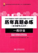 全国计算机技术与软件专业技术资格(水平)考试历年真题必练 含关键考点点评 程序员