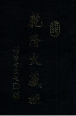 龙藏 55 小乘律