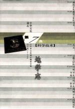 中华文化通志62 第七典科学技术 地学志