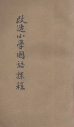 改造小学国语课程 第2期方案