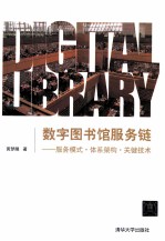 数字图书馆服务链 服务模式·体系架构·关键技术