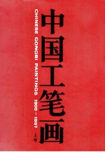 中国工笔画 1900-1997 上