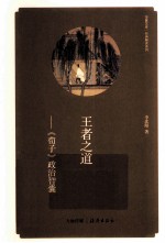 王者之道 《荀子》政治智囊