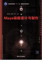 Maya动画设计与制作