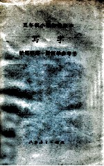 五年制小学语文课本 写字 铅笔字第1册教学参考书