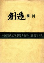 中国现代文学史参考资料(期刊专辑) 创造季刊 第1卷