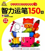 幼儿头脑提升10分钟训练 智力运笔150练