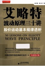 艾略特波动原理三十讲 股价运动基本规律透析