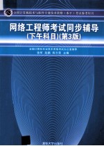 网络工程师考试同步辅导 下午科目 第3版