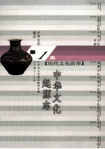 中华文化通志1 第一典历代文化沿革 中华文化起源志